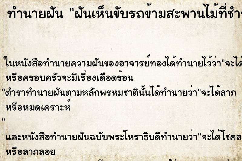 ทำนายฝันทำนายฝันฝันเห็นขับรถข้ามสะพานไม้ที่ชำรุด